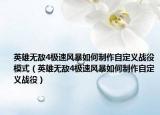 英雄無敵4極速風(fēng)暴如何制作自定義戰(zhàn)役模式（英雄無敵4極速風(fēng)暴如何制作自定義戰(zhàn)役）