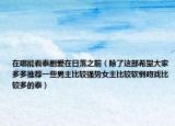 在哪能看泰劇愛在日落之前（除了這部希望大家多多推薦一些男主比較強(qiáng)勢(shì)女主比較軟弱吻戲比較多的泰）