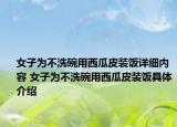 女子為不洗碗用西瓜皮裝飯詳細(xì)內(nèi)容 女子為不洗碗用西瓜皮裝飯具體介紹