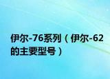 伊爾-76系列（伊爾-62的主要型號）