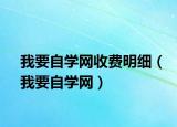 我要自學(xué)網(wǎng)收費(fèi)明細(xì)（我要自學(xué)網(wǎng)）