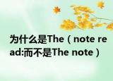 為什么是The（note read:而不是The note）