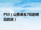 PS3（山脊賽車7玩的明白的進(jìn)）