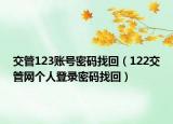 交管123賬號密碼找回（122交管網(wǎng)個人登錄密碼找回）