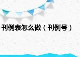 刊例表怎么做（刊例號）
