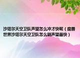 沙塔爾天空衛(wèi)隊(duì)聲望怎么沖才快呢（魔獸世界沙塔爾天空衛(wèi)隊(duì)怎么刷聲望最快）