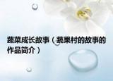 蔬菜成長故事（蔬果村的故事的作品簡介）