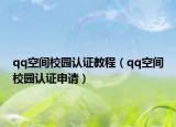 qq空間校園認(rèn)證教程（qq空間校園認(rèn)證申請）