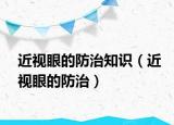 近視眼的防治知識(shí)（近視眼的防治）