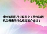 華帝油煙機尺寸是多少（華帝油煙機型號表示什么意思簡介介紹）