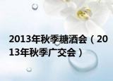 2013年秋季糖酒會(huì)（2013年秋季廣交會(huì)）