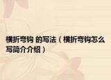橫折彎鉤 的寫法（橫折彎鉤怎么寫簡介介紹）