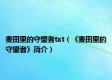 麥田里的守望者txt（《麥田里的守望者》簡介）