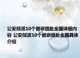公安部派10個督察組赴全國詳細內容 公安部派10個督察組赴全國具體介紹