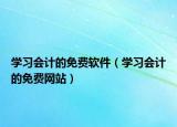 學(xué)習(xí)會計的免費軟件（學(xué)習(xí)會計的免費網(wǎng)站）