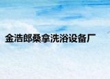 金浩郎桑拿洗浴設備廠