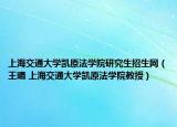 上海交通大學(xué)凱原法學(xué)院研究生招生網(wǎng)（王曦 上海交通大學(xué)凱原法學(xué)院教授）