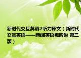 新時(shí)代交互英語(yǔ)2聽(tīng)力原文（新時(shí)代交互英語(yǔ)——新聞?dòng)⒄Z(yǔ)視聽(tīng)說(shuō) 第三版）