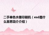 二手單色水墨印刷機(jī)（esd是什么意思簡(jiǎn)介介紹）