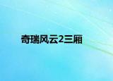 奇瑞風云2三廂