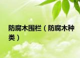 防腐木圍欄（防腐木種類）