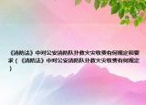 《消防法》中對公安消防隊撲救火災收費有何規(guī)定和要求（《消防法》中對公安消防隊撲救火災收費有何規(guī)定）