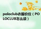 poloclub衣服價(jià)位（POLOCLUB怎么讀）