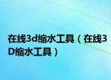 在線3d縮水工具（在線3D縮水工具）
