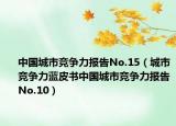 中國(guó)城市競(jìng)爭(zhēng)力報(bào)告No.15（城市競(jìng)爭(zhēng)力藍(lán)皮書(shū)中國(guó)城市競(jìng)爭(zhēng)力報(bào)告No.10）