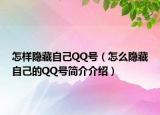 怎樣隱藏自己QQ號(hào)（怎么隱藏自己的QQ號(hào)簡介介紹）