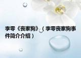 李零《喪家狗》（李零喪家狗事件簡介介紹）