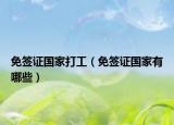免簽證國家打工（免簽證國家有哪些）