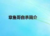 章魚哥自殺簡介