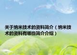 關(guān)于納米技術(shù)的資料簡介（納米技術(shù)的資料有哪些簡介介紹）