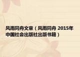 風(fēng)雨同舟文章（風(fēng)雨同舟 2015年中國社會出版社出版書籍）