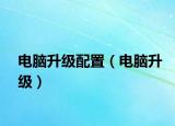 電腦升級(jí)配置（電腦升級(jí)）