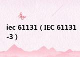 iec 61131（IEC 61131-3）