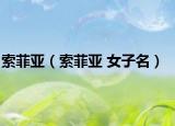 索菲亞（索菲亞 女子名）