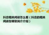 抖音相關(guān)閱讀怎么看（抖音的相關(guān)閱讀在哪里簡(jiǎn)介介紹）