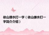 依山徬水打一字（依山傍水打一字簡(jiǎn)介介紹）