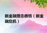 新金融理念感悟（新金融危機(jī)）