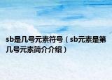 sb是幾號元素符號（sb元素是第幾號元素簡介介紹）
