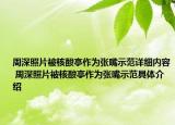 周深照片被核酸亭作為張嘴示范詳細內容 周深照片被核酸亭作為張嘴示范具體介紹