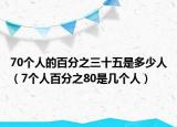 70個人的百分之三十五是多少人（7個人百分之80是幾個人）