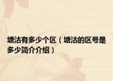 塘沽有多少個區(qū)（塘沽的區(qū)號是多少簡介介紹）