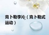 克卜勒李沁（克卜勒式運動）