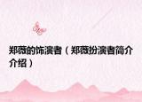 鄭薇的飾演者（鄭薇扮演者簡介介紹）