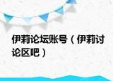 伊莉論壇賬號(hào)（伊莉討論區(qū)吧）