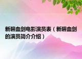 新碧血劍電影演員表（新碧血劍的演員簡介介紹）