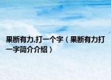 果斷有力,打一個(gè)字（果斷有力打一字簡(jiǎn)介介紹）